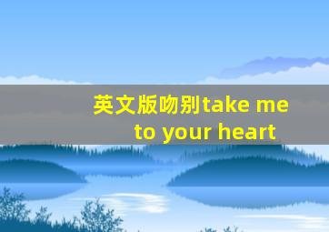 英文版吻别take me to your heart